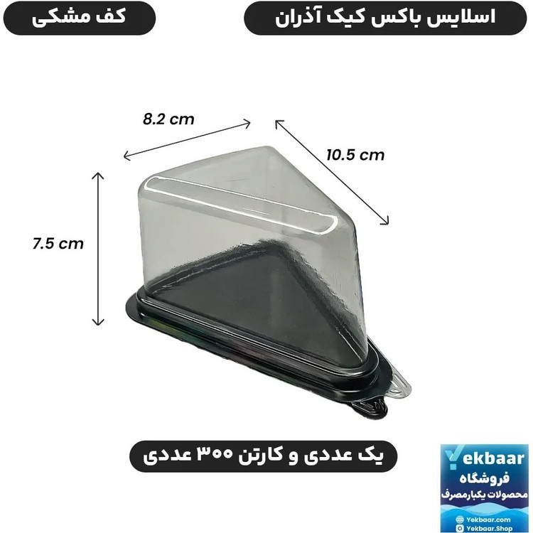 ظرف اسلایس سه گوش زیره مشکی دیواره بلند